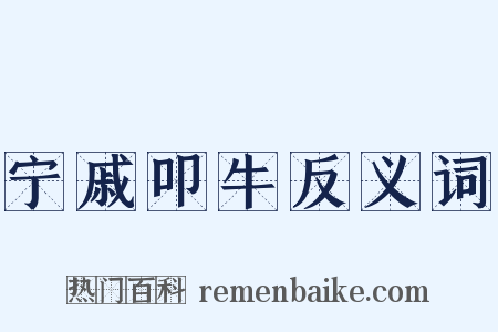 宁戚叩牛反义词是什么意思的图片
